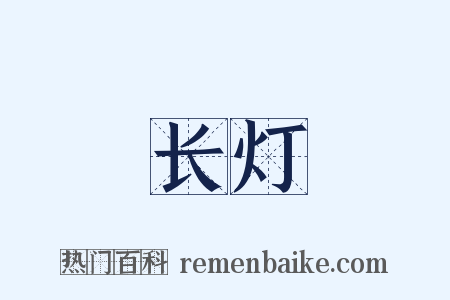 长灯是什么意思的图片